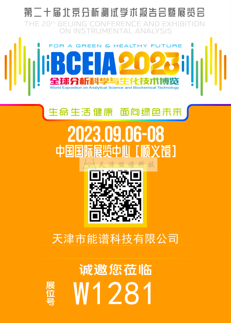 天津能譜邀請函：BCEIA2023，我們在北京再相聚！