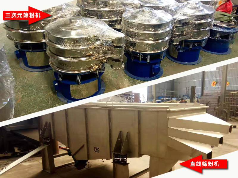 振動篩粉機(jī)廠家泓博緣生產(chǎn)的三次元篩粉機(jī)和直線篩粉機(jī)的價(jià)格是多少