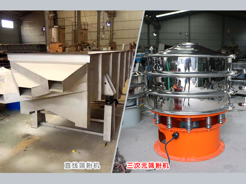 振動篩粉機(jī)廠家泓博緣生產(chǎn)的三次元篩粉機(jī)和直線篩粉機(jī)的價(jià)格是多少